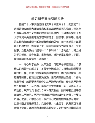 -学习新党章  指引新实践.docx