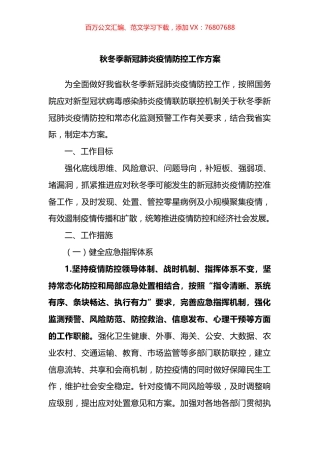 秋冬季新冠肺炎疫情防控工作方案.docx