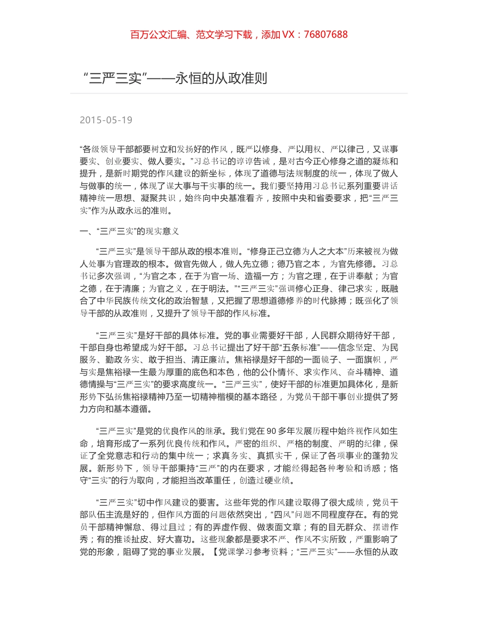 “三严三实”——永恒的从政准则.docx_第1页