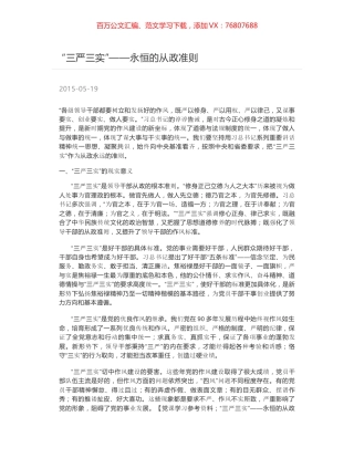 “三严三实”——永恒的从政准则.docx