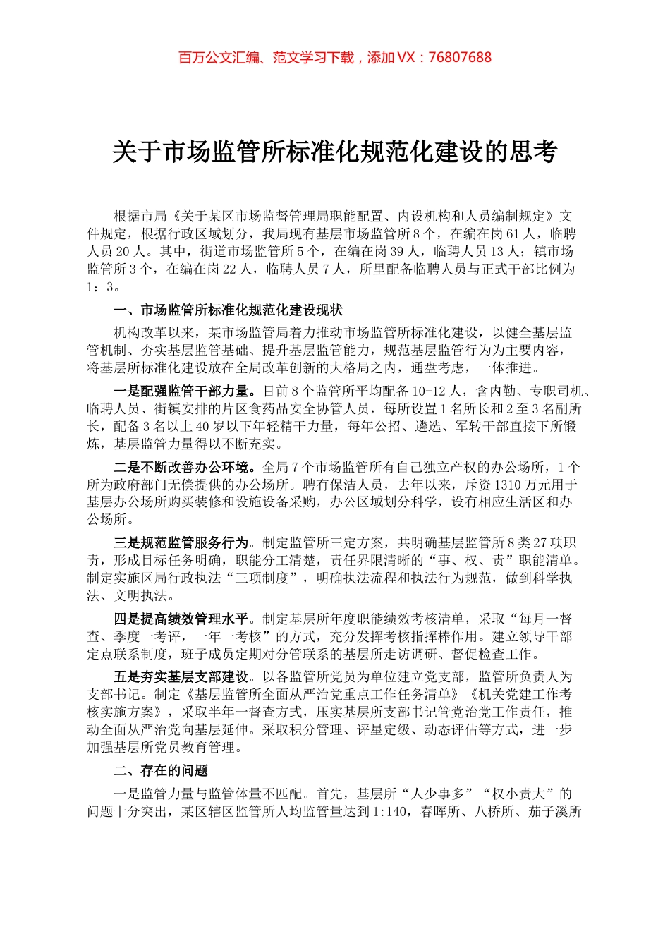 关于市场监管所标准化规范化建设的思考.docx_第1页