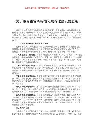 关于市场监管所标准化规范化建设的思考.docx
