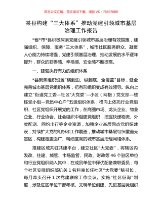 某县构建“三大体系”推动党建引领城市基层治理工作报告.docx