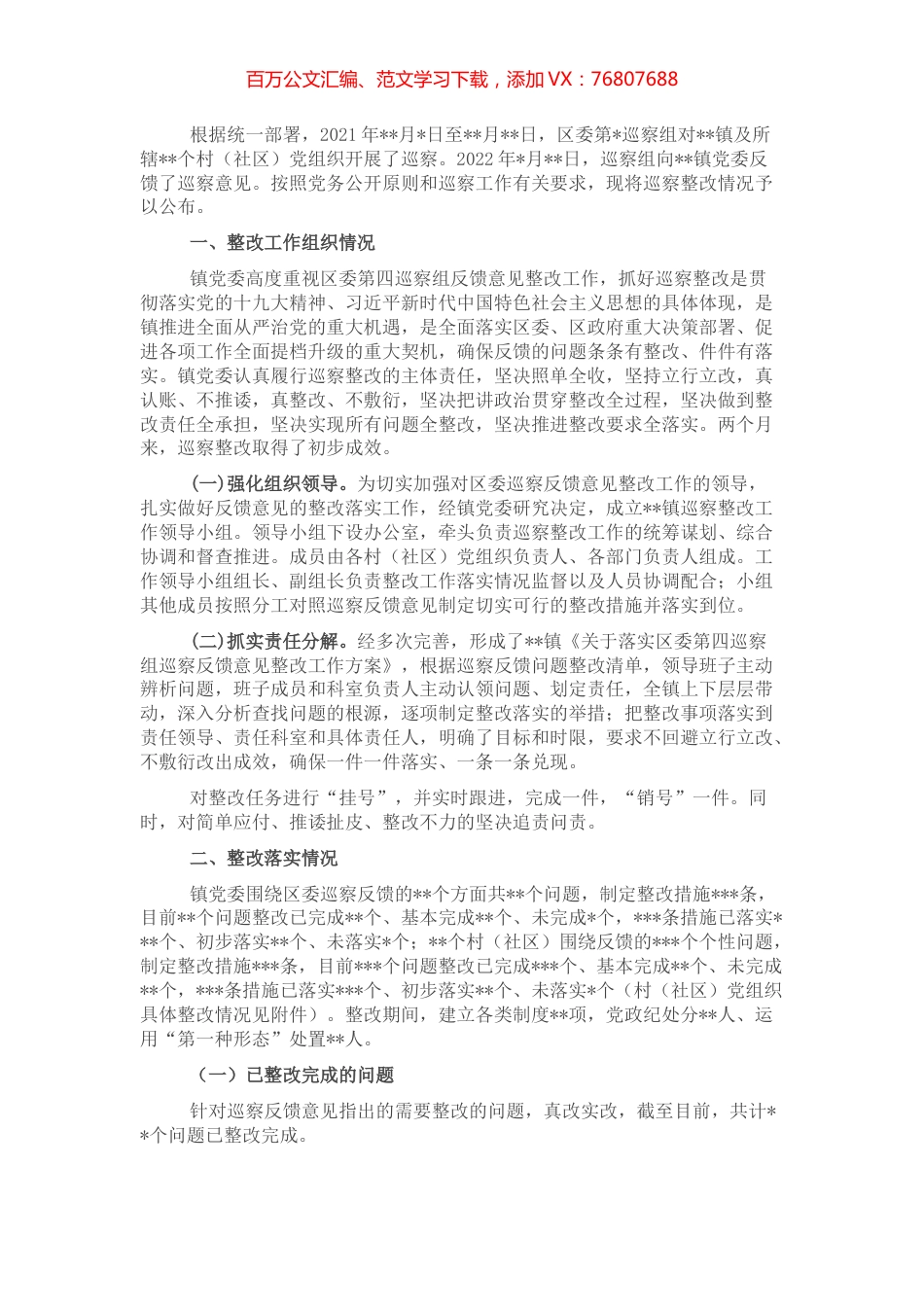 镇党委关于巡察组反馈意见巡察整改落实情况的通报.docx_第1页