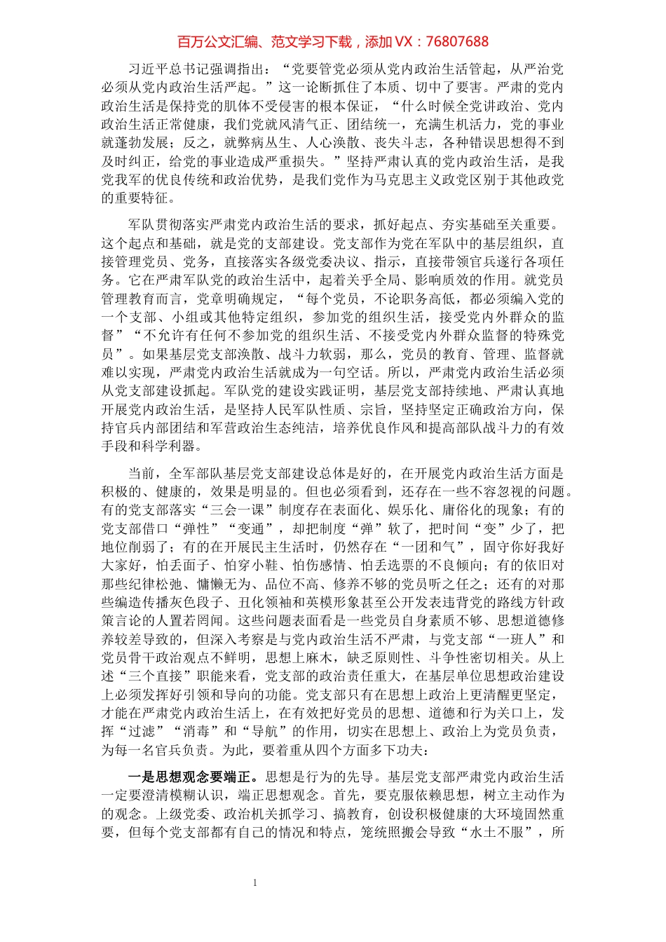 严肃党内政治生活要从支部建设抓起（部队）.docx_第1页