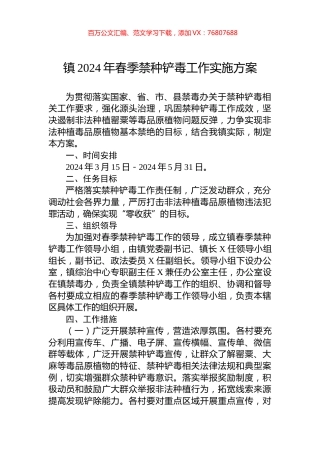 镇2024年春季禁种铲毒工作实施方案.docx
