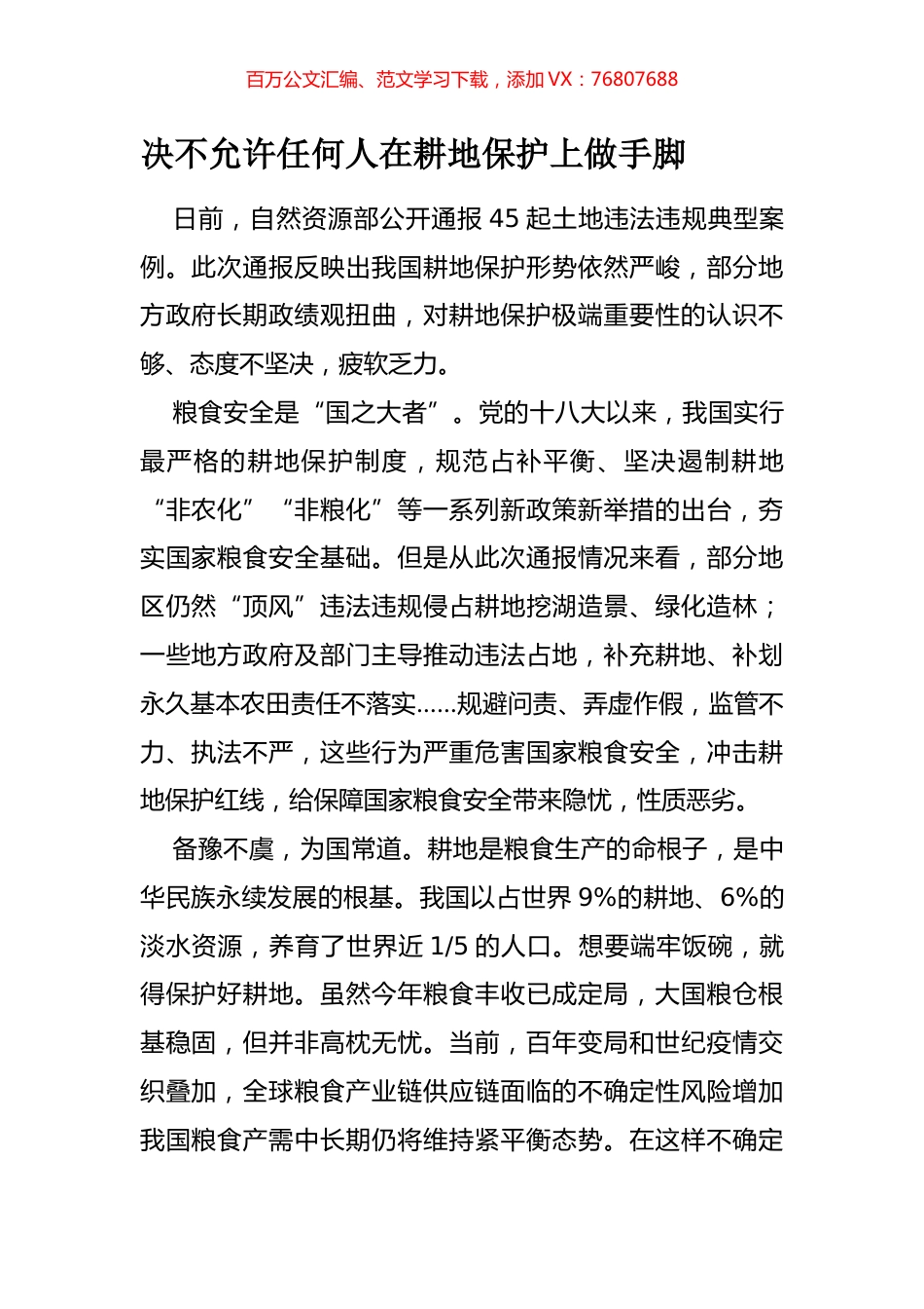 决不允许任何人在耕地保护上做手脚.docx_第1页