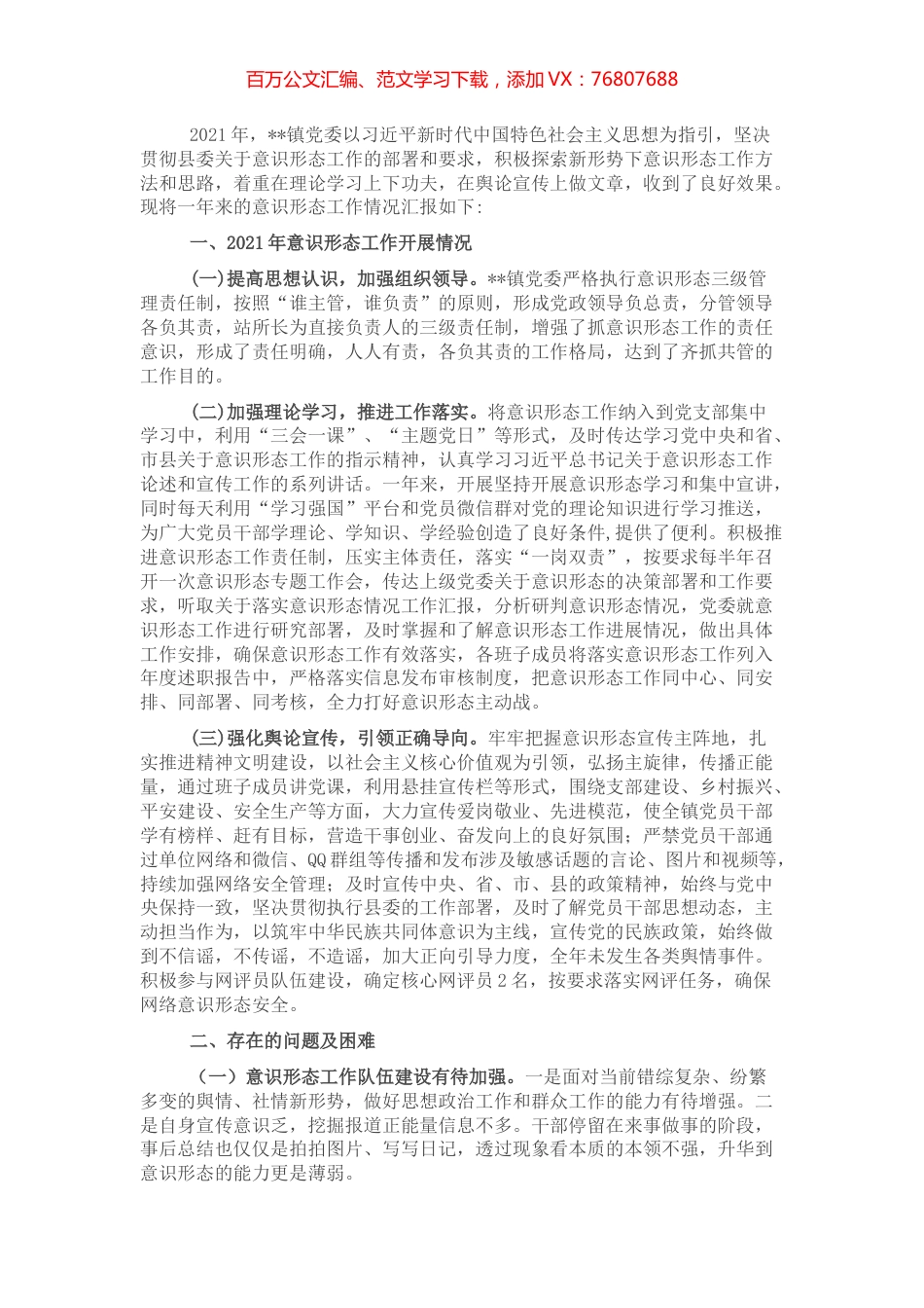 镇意识形态工作落实情况报告.docx_第1页