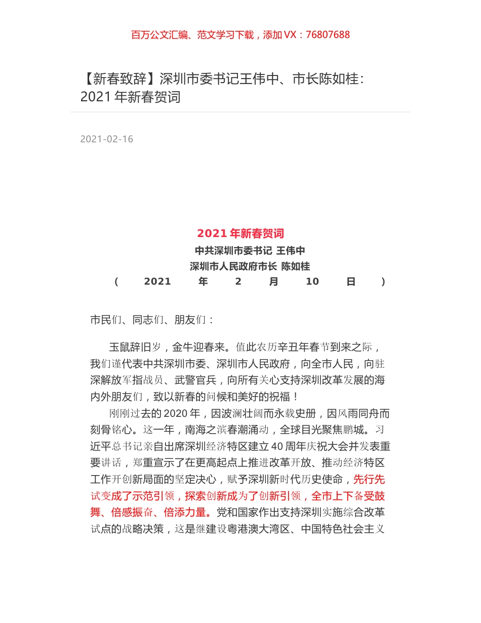 深圳市委书记王伟中、市长陈如桂：2021年新春贺词.docx_第1页