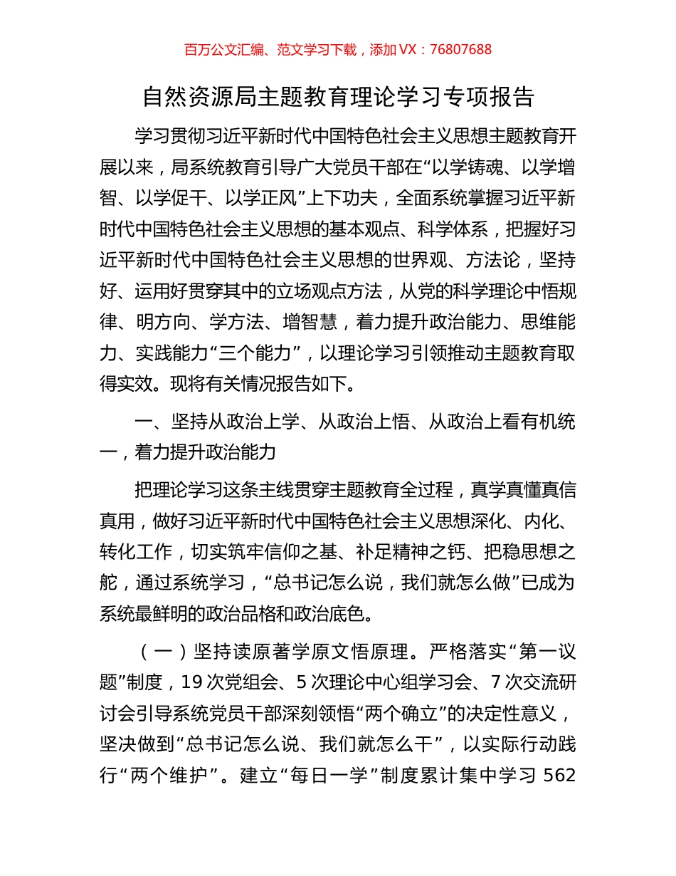 自然资源局主题教育理论学习专项报告.docx_第1页