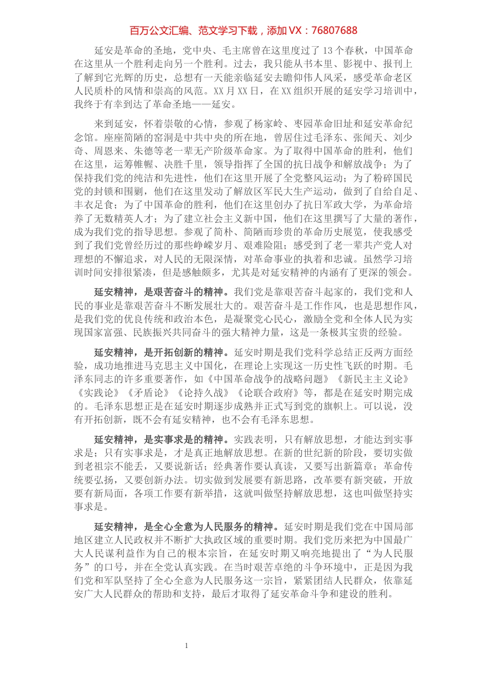 伟大延安精神永远滋养初心.docx_第1页