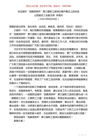 山西省总工会副主席宋海兵：在运城市“龙腾虎跃杯”.doc