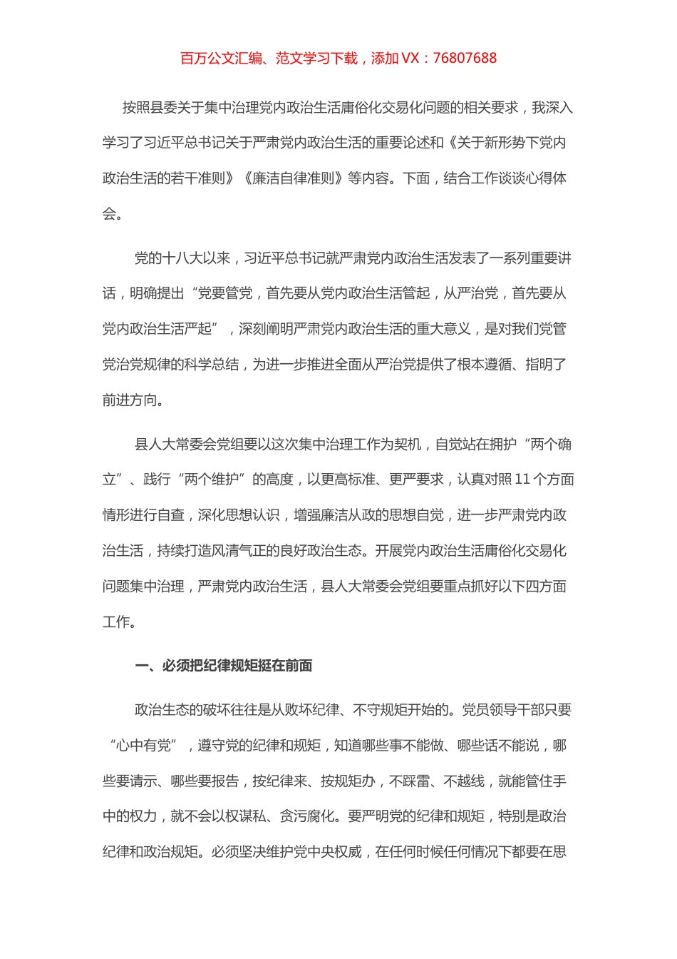 党内政治生活研讨材料.docx_第1页