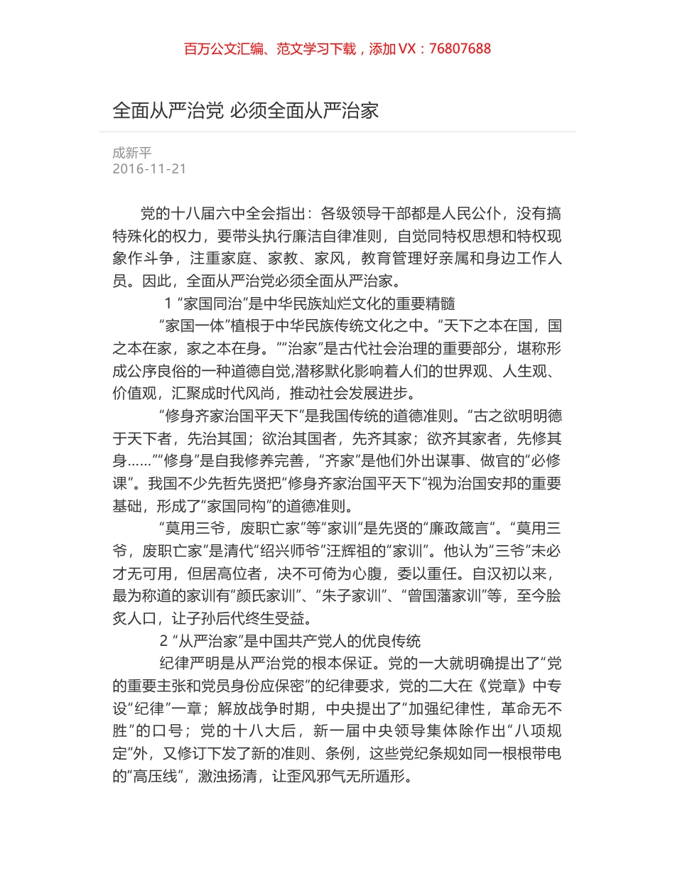 全面从严治党 必须全面从严治家.docx_第1页