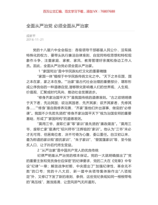 全面从严治党 必须全面从严治家.docx