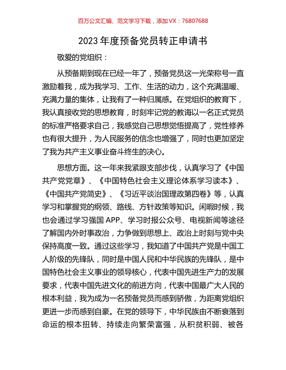 2023年度预备党员转正申请书.docx_第1页