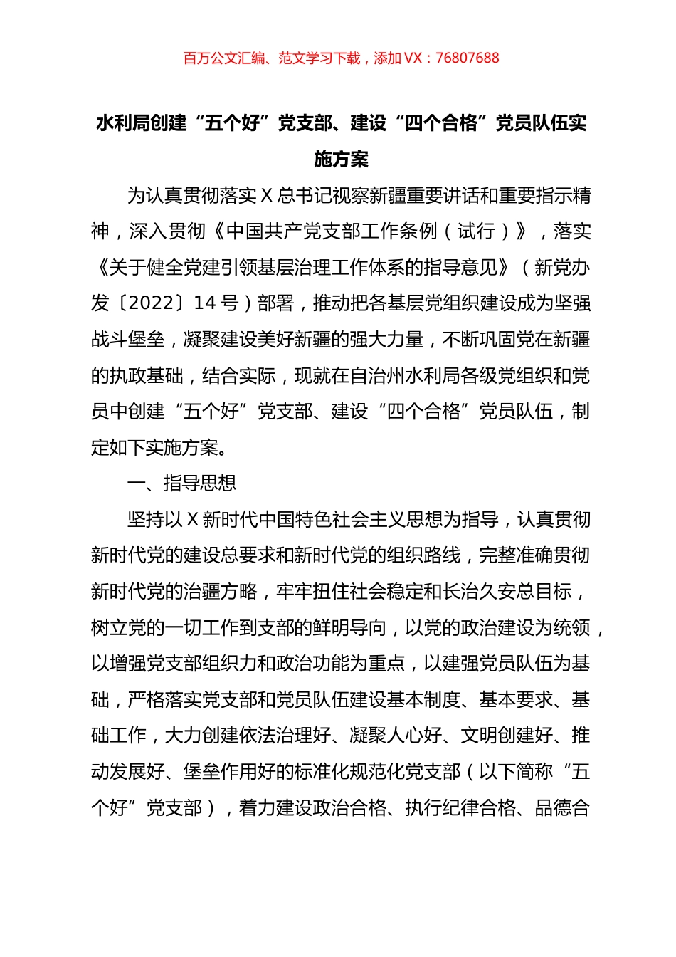创建“五个好”党支部、“四个合格”党员队伍实施方案.docx_第1页