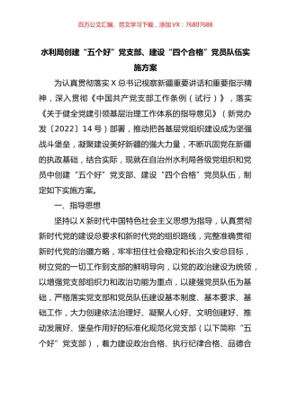 创建“五个好”党支部、“四个合格”党员队伍实施方案.docx