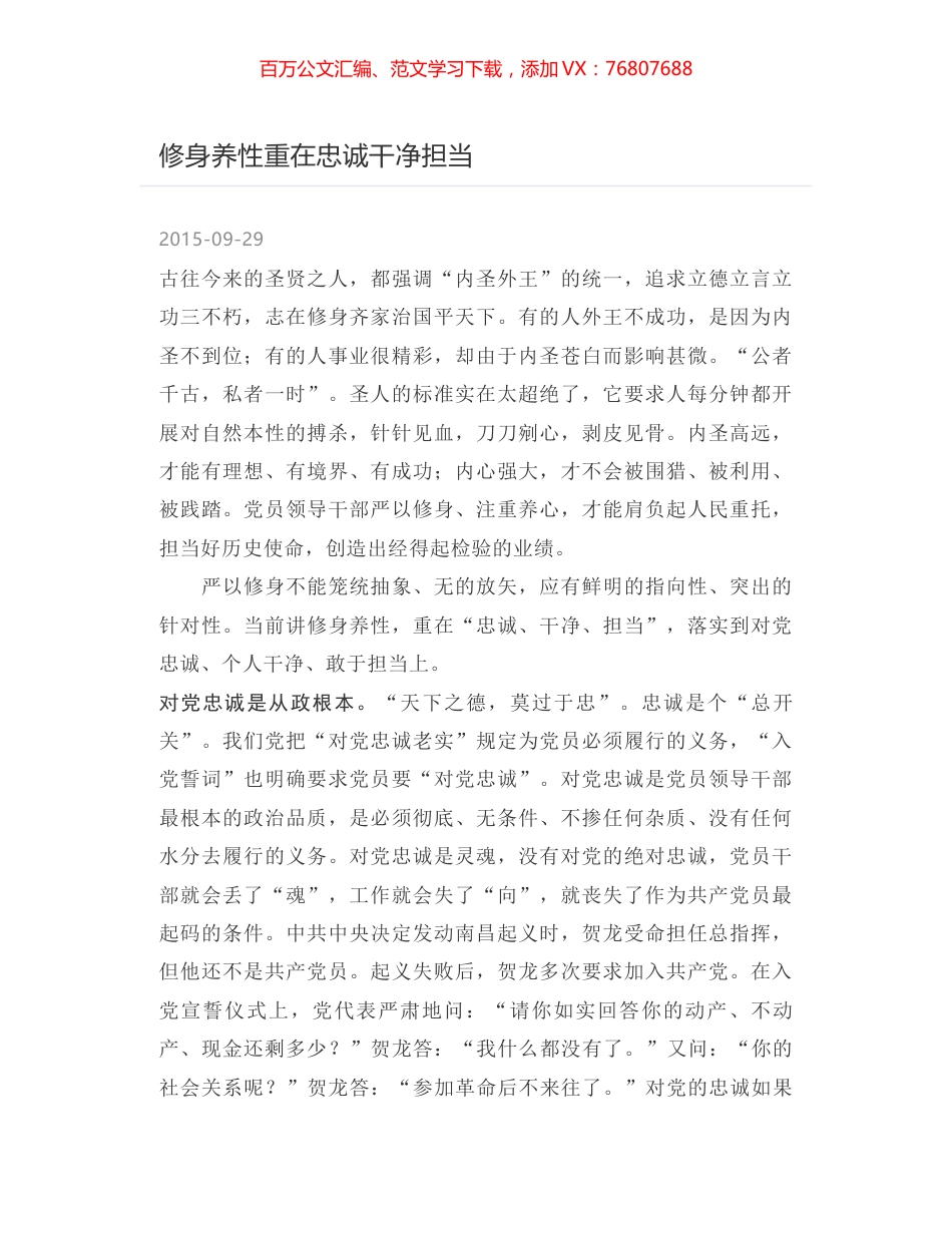 修身养性重在忠诚干净担当.docx_第1页