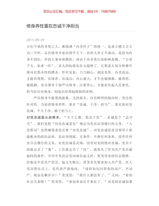 修身养性重在忠诚干净担当.docx