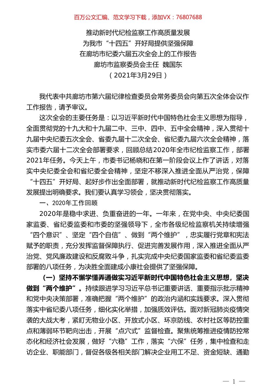 廊坊市监察委员会主任魏国东：在廊坊市纪委六届五次全会上的工作报告.doc_第1页