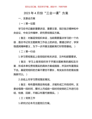 2023年4月份“三会一课”方案.docx