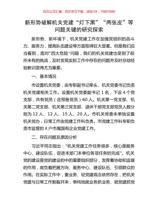新形势破解机关党建“灯下黑”“两张皮”等问题关键的研究探索.docx