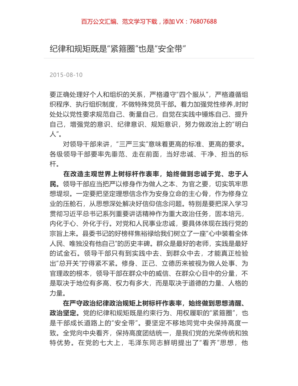 纪律和规矩既是“紧箍圈”也是“安全带”.docx_第1页