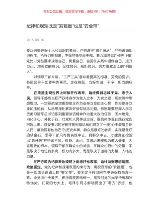 纪律和规矩既是“紧箍圈”也是“安全带”.docx