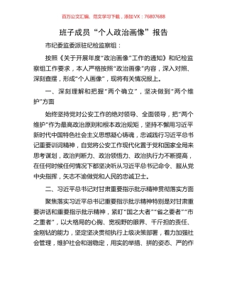 班子成员“个人政治画像”报告.docx