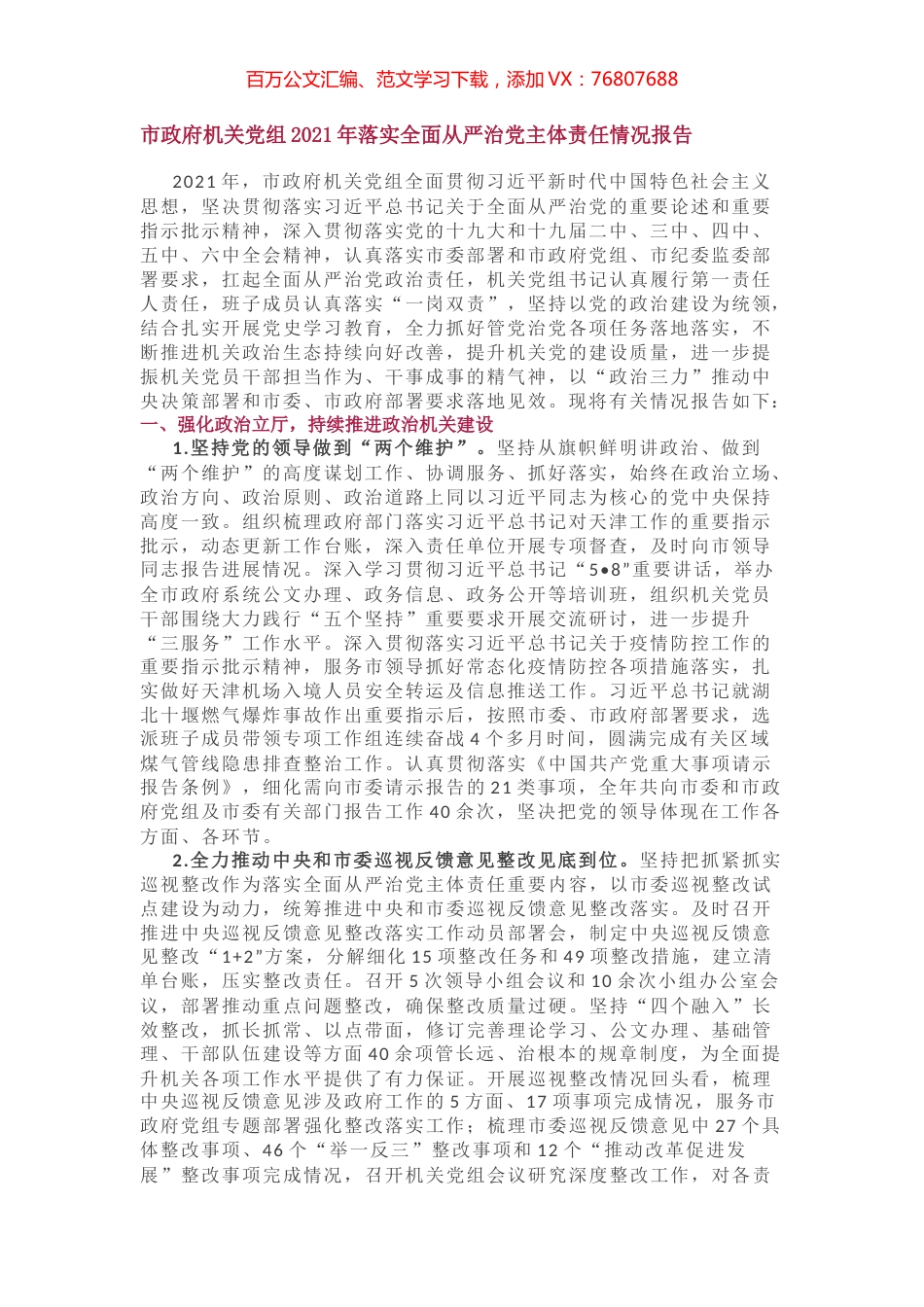 市政府机关党组2021年落实全面从严治党主体责任情况报告.docx_第1页