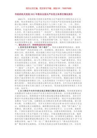 市政府机关党组2021年落实全面从严治党主体责任情况报告.docx