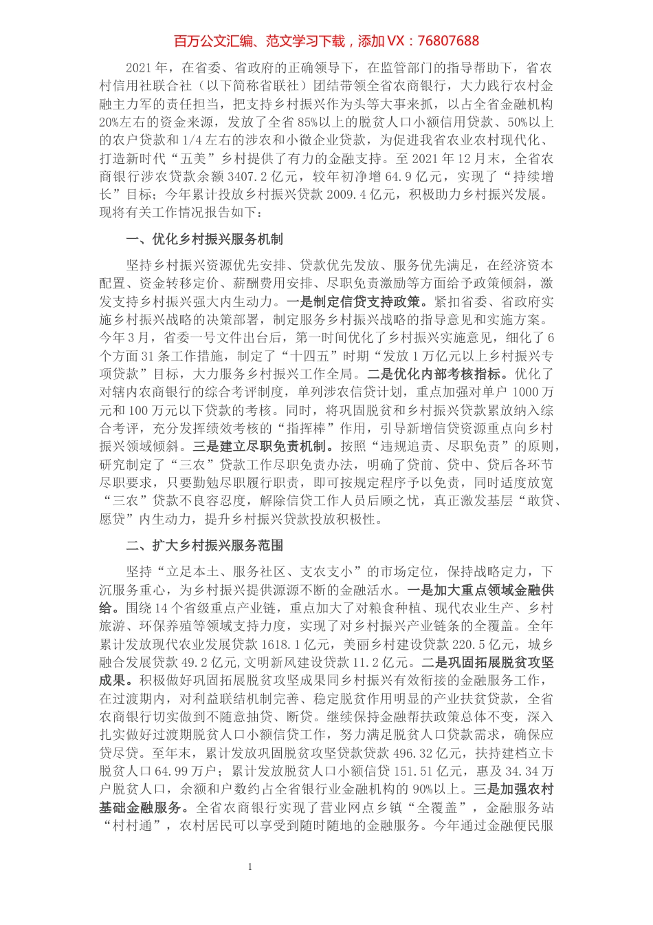 关于实施乡村振兴战略工作情况报告.docx_第1页