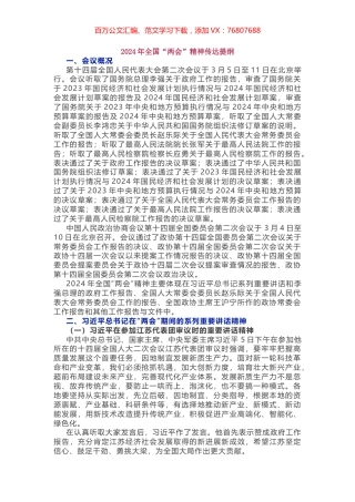 2024年全国“两会”精神传达提纲.docx
