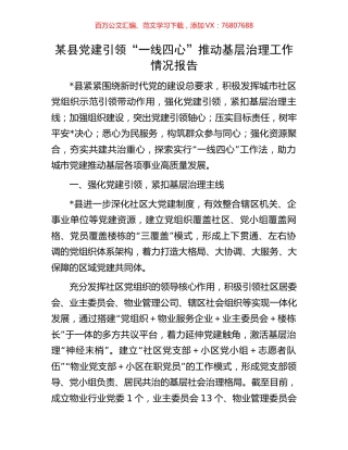 某县党建引领“一线四心”推动基层治理工作情况报告.docx