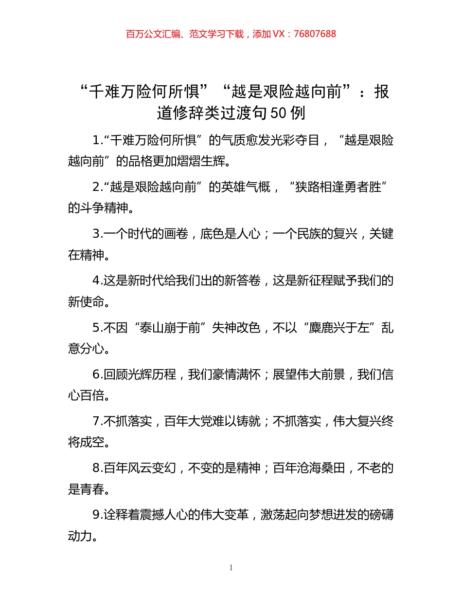 -“千难万险何所惧”“越是艰险越向前”：报道修辞类过渡句50例.docx_第1页