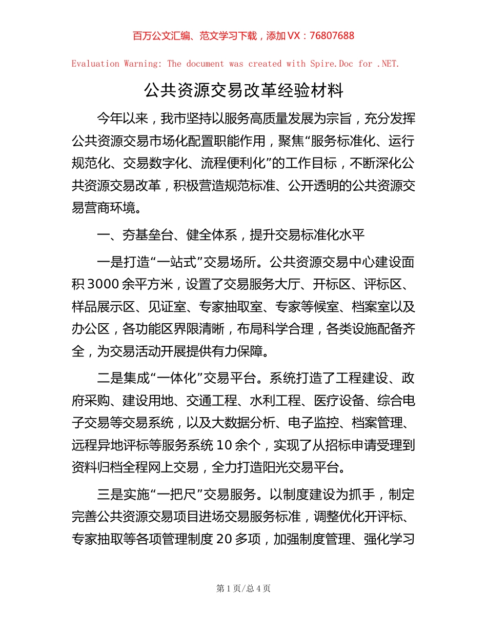 公共资源交易改革经验材料【稿子汇】.docx_第1页