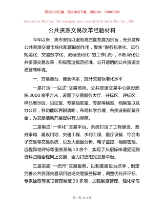 公共资源交易改革经验材料【稿子汇】.docx