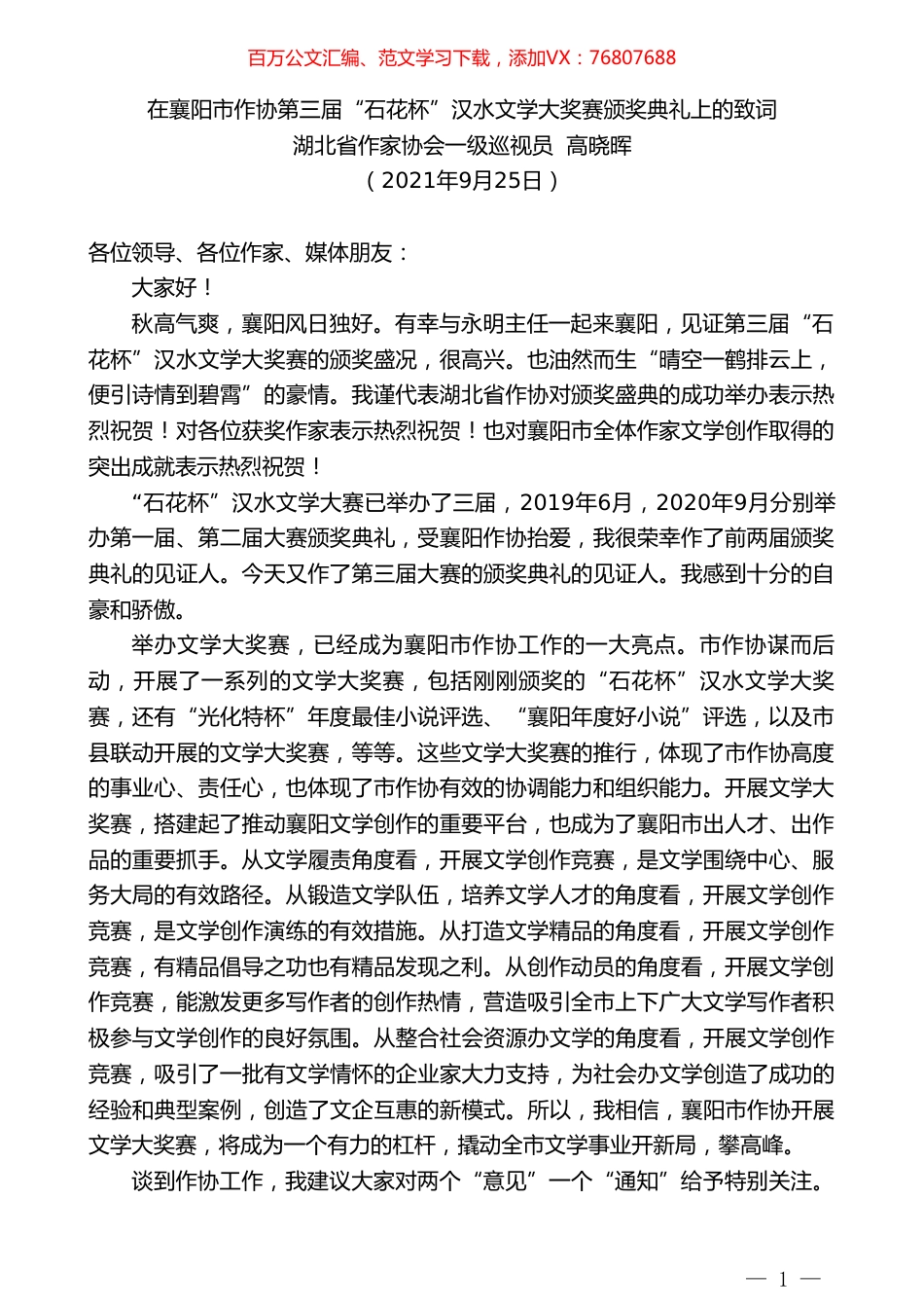湖北省作家协会一级巡视员高晓晖：在襄阳市作协第三届“石花杯”汉水文学大奖赛颁奖典礼上的致词.doc_第1页