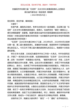 湖北省作家协会一级巡视员高晓晖：在襄阳市作协第三届“石花杯”汉水文学大奖赛颁奖典礼上的致词.doc