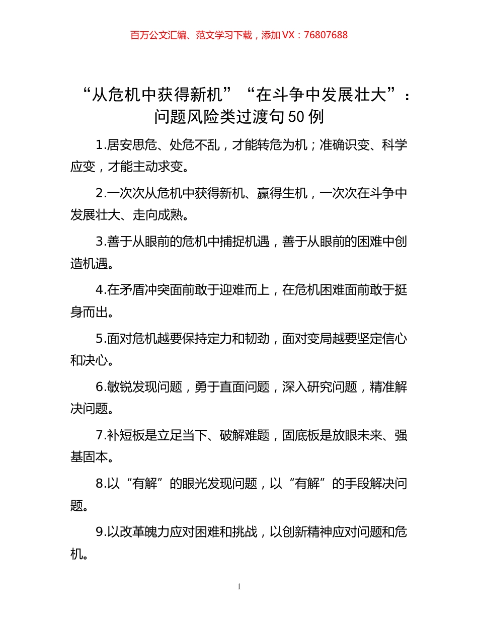 -“从危机中获得新机”“在斗争中发展壮大”：问题风险类过渡句50例.docx_第1页