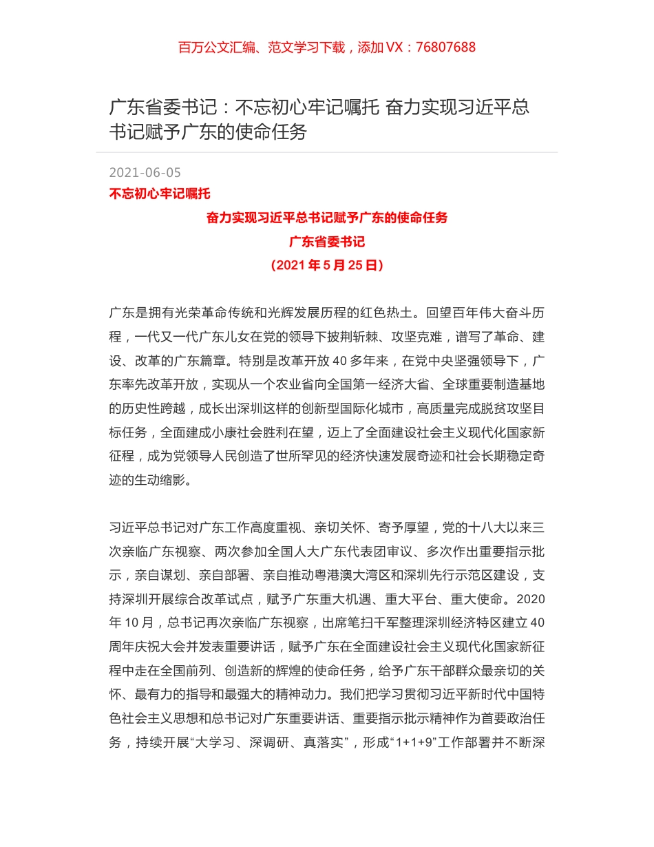 广东省委书记：不忘初心牢记嘱托 奋力实现习近平总书记赋予广东的使命任务.docx_第1页