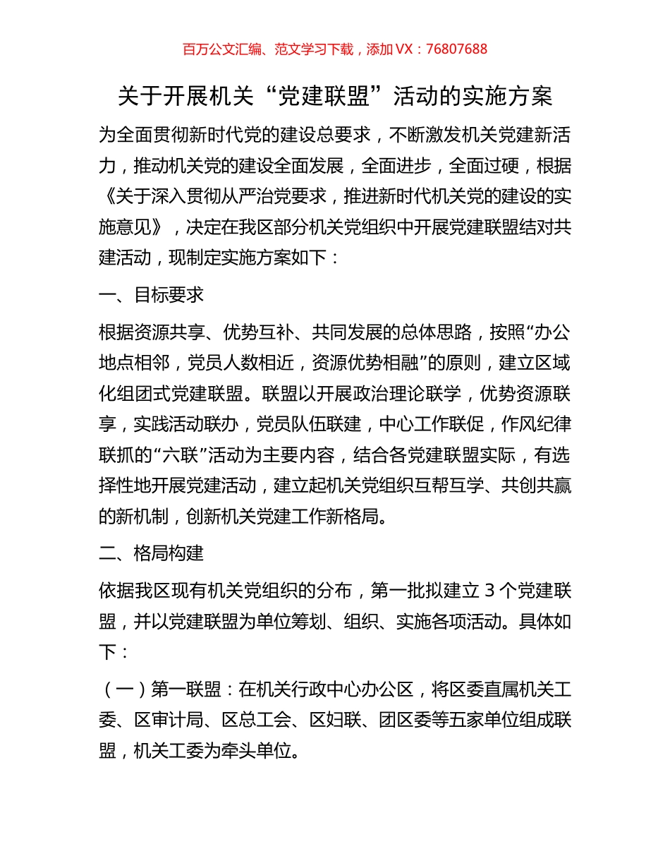 关于开展机关“党建联盟”活动的实施方案.docx_第1页