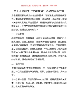 关于开展机关“党建联盟”活动的实施方案.docx