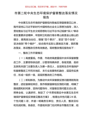 市第二轮中央生态环境保护督察整改落实情况报告.docx