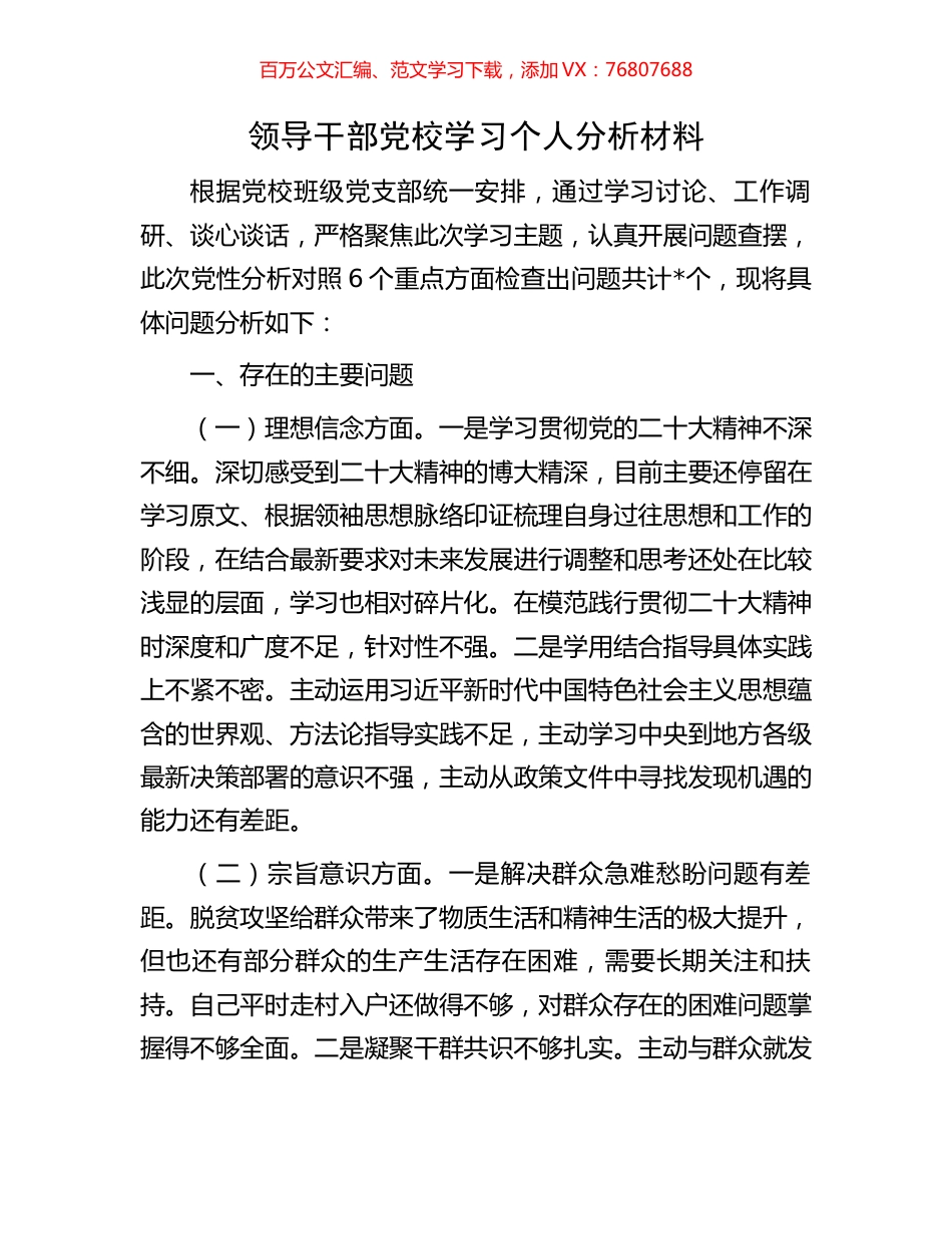 领导干部党校学习个人分析材料.docx_第1页