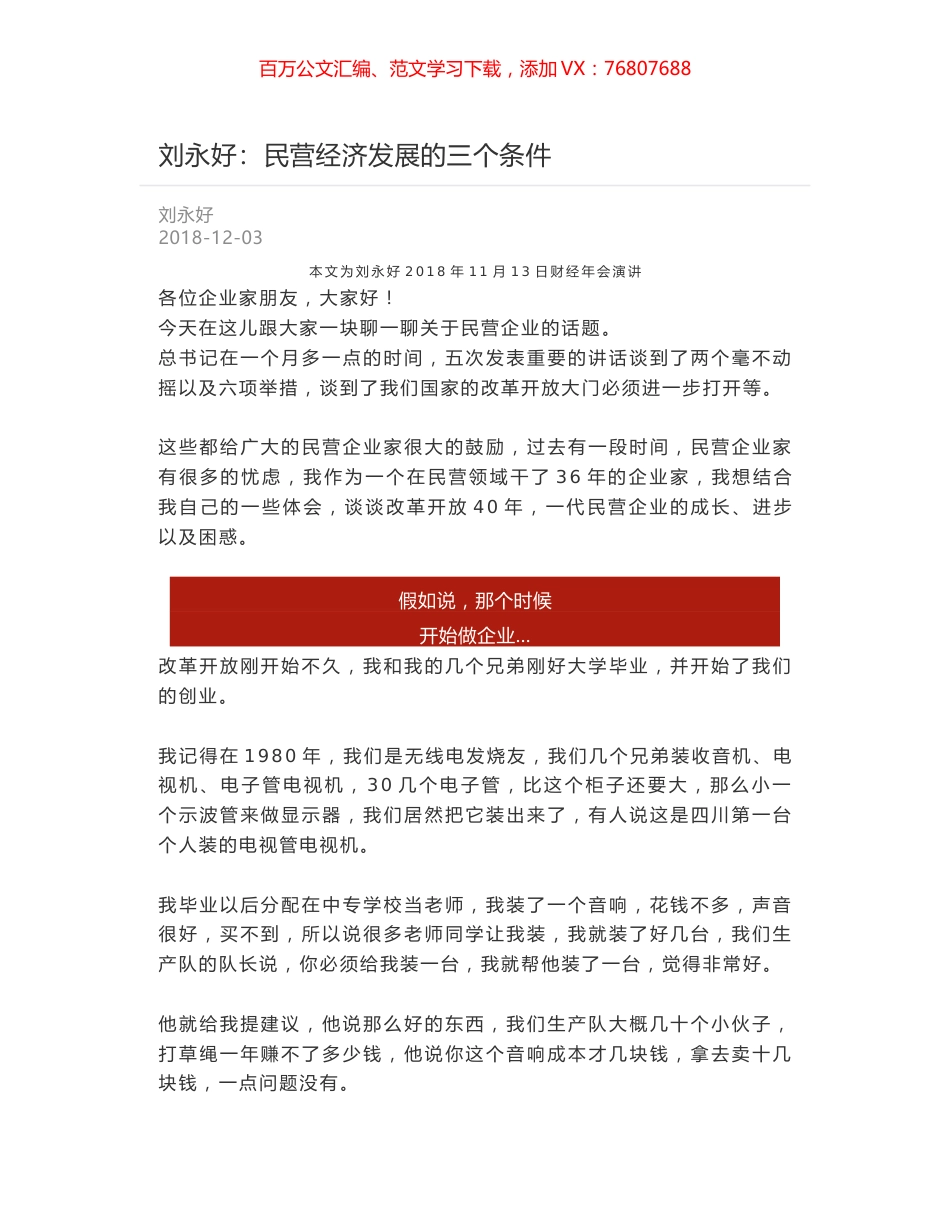 刘永好：民营经济发展的三个条件.docx_第1页