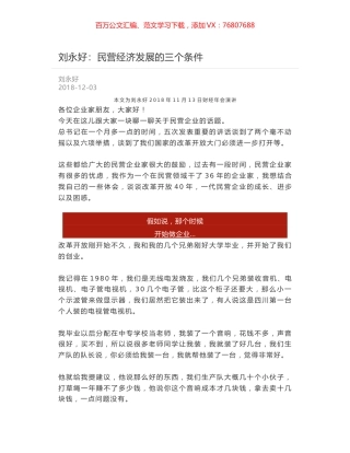 刘永好：民营经济发展的三个条件.docx