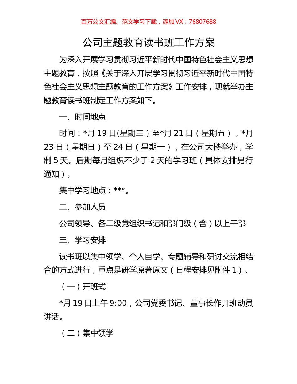 公司主题教育读书班工作方案.docx_第1页
