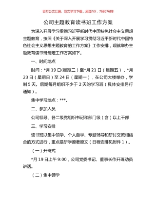 公司主题教育读书班工作方案.docx